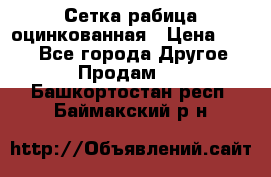 Сетка рабица оцинкованная › Цена ­ 550 - Все города Другое » Продам   . Башкортостан респ.,Баймакский р-н